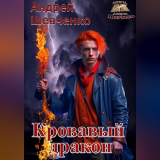 Обложка книги «Кровавый дракон»