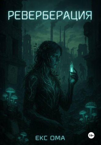 Екс Ома. Реверберация
