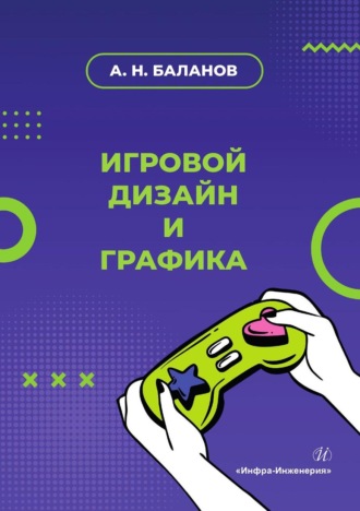 Обложка книги «Игровой дизайн и графика»