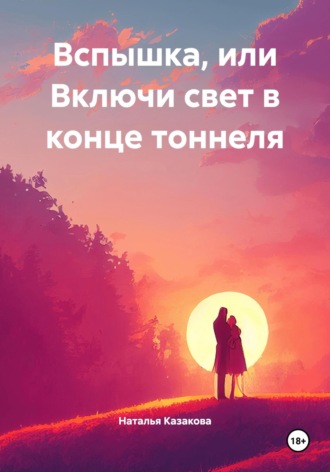 Обложка книги «Вспышка, или Включи свет в конце тоннеля»