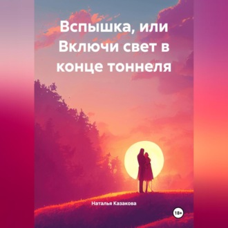 Обложка книги «Вспышка или включи свет в конце тоннеля»