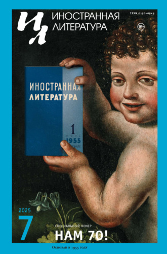 Обложка книги «Иностранная литература №07/2025»