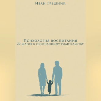 Обложка книги «Психология воспитания: 20 шагов к осознанному родительству»