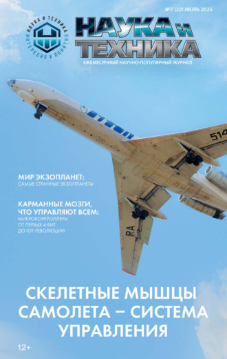 Обложка книги «Наука и техника №07/2025»