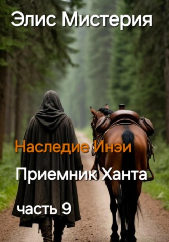 Обложка книги «Приемник Ханта»