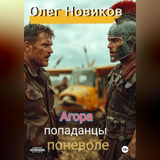 Обложка книги «Агора. Попаданцы поневоле.»