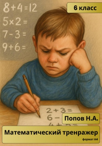 Николай Алексеевич Попов. Математический тренажер. 6 класс