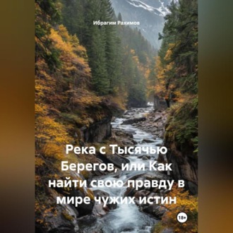 Обложка книги «Река с Тысячью Берегов, или Как найти свою правду в мире чужих истин»