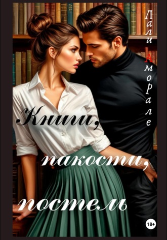 Обложка книги «Книги, пакости, постель»