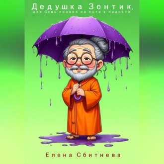 Обложка книги «Дедушка Зонтик или семь правил на пути к радости»