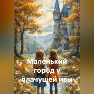 Обложка книги «Маленький город у плачущей ивы»