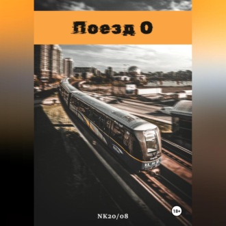Обложка книги «Поезд О»