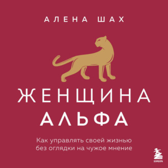 Обложка книги «Женщина Альфа. Как управлять своей жизнью без оглядки на чужое мнение»