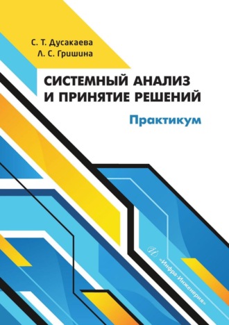 Обложка книги «Системный анализ и принятие решений. Практикум»