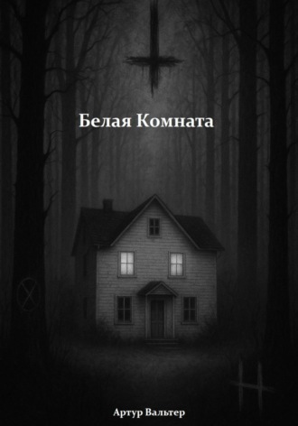 Обложка книги «Белая комната»