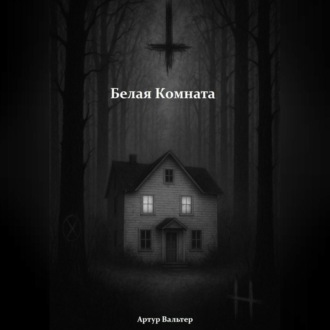 Обложка книги «Белая Комната»