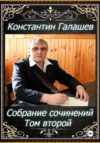 Обложка книги «Собрание сочинений. Том второй»