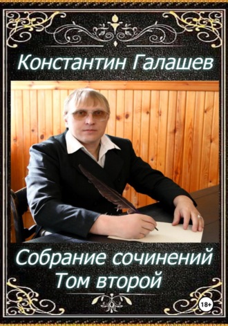 Галашев Константин. Собрание сочинений. Том второй