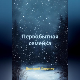 Обложка книги «Первобытная семейка»