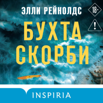 Обложка книги «Бухта Скорби»