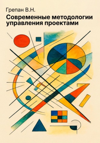 Обложка книги «Современные методологии управления проектами»