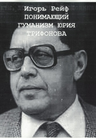 Обложка книги «Понимающий гуманизм Юрия Трифонова»
