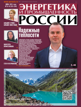 Обложка книги «Энергетика и промышленность России №13-14/2025»