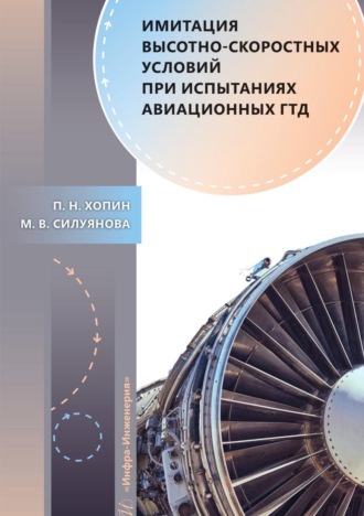 Обложка книги «Имитация высотно-скоростных условий при испытаниях авиационных ГТД»