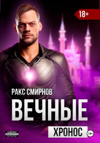 Обложка книги «Вечные: Хронос (том 3)»
