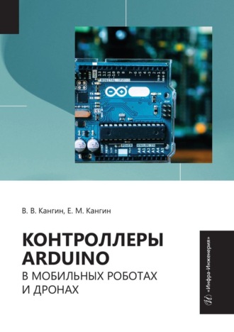 Обложка книги «Контроллеры Arduino в мобильных роботах и дронах»