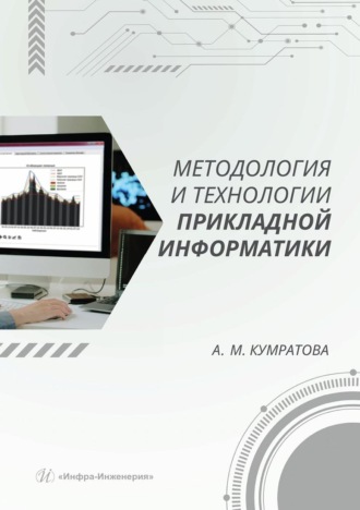 Обложка книги «Методология и технологии прикладной информатики»