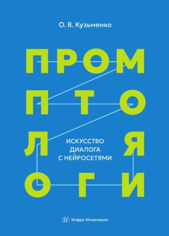 Обложка книги «Промптология. Искусство диалога с нейросетями»