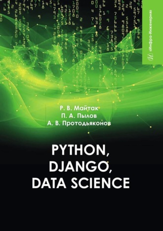 Обложка книги «Python, Django, Data Science»