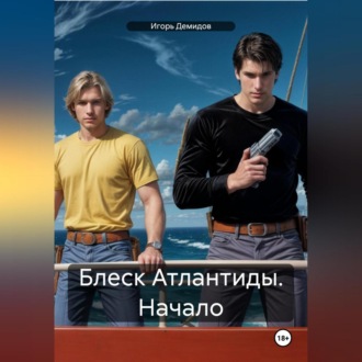 Обложка книги «Блеск Атлантиды. Начало»