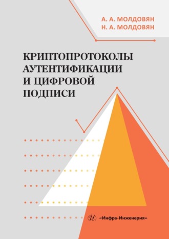 Обложка книги «Криптопротоколы аутентификации и цифровой подписи»