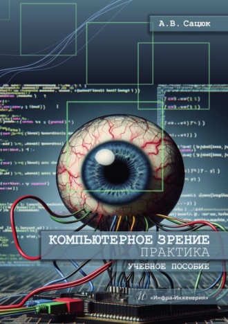 Обложка книги «Компьютерное зрение. Практика»