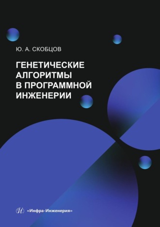 Обложка книги «Генетические алгоритмы в программной инженерии»