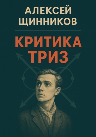 Обложка книги «Критика ТРИЗ»
