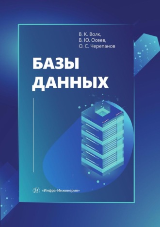 Обложка книги «Базы данных»
