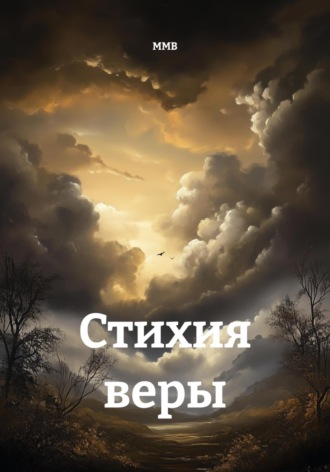 ММВ. Стихия веры