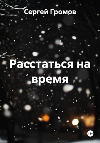 Обложка книги «Расстаться на время»