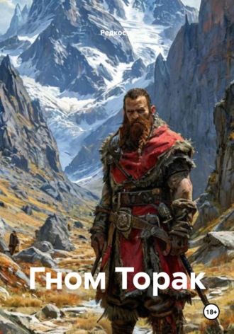 Редкость. Гном Торак