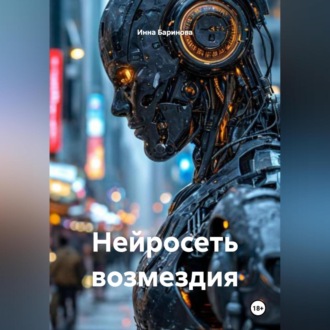 Обложка книги «Нейросеть возмездия»