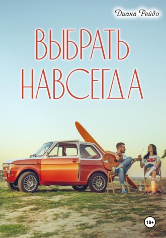 Диана Рейдо. Выбрать навсегда