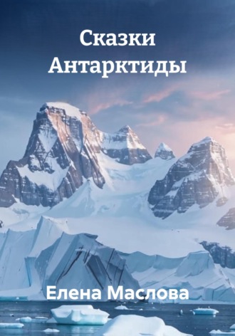 Обложка книги «Сказки Антарктиды»