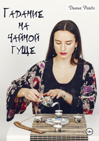 Обложка книги «Гадание на чайной гуще»