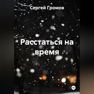 Обложка книги «Расстаться на время»