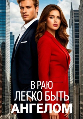 Дарья Панкратова. В раю легко быть ангелом