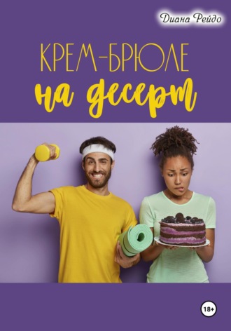 Обложка книги «Крем-брюле на десерт»