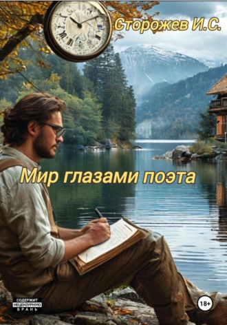 Обложка книги «Мир глазами поэта»
